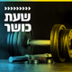Logo de קול חי מיוזיק - שעת כושר