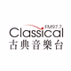 Logo de 古典音樂台 FM 97.7