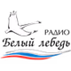 Белый лебедь 104.6 logo