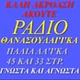 Ραδιό Θανάσουλακα logo