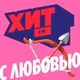 Хит FM - Хит с Любовью logo