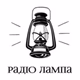 Logo de Радіо Лампа