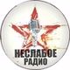 Неслабое радио logo
