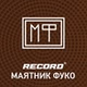 Radio Record - Маятник Фуко logo