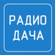 Logo de Радио Дача