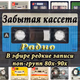 Logo de DiscoBonus Radio - радио Забытая кассета