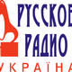 Logo de Русское Радио Украина