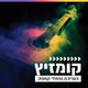 קול חי מיוזיק - קומזיץ logo