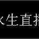Logo de 李永生 广播
