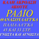 Logo de Ραδιό Θανάσουλακα