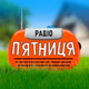 Logo de Радіо Пятниця