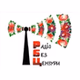 РАДІО БЕЗ ЦЕНЗУРИ logo