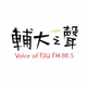 Logo de 輔大之聲