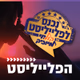 Logo de קול חי מיוזיק - הפלייליסט
