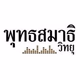 Logo de วิทยุพุทธสมาธิ 97.25