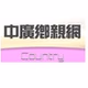 中國廣播公司 - Country logo