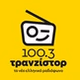 Τρανζίστορ 100.3 logo