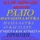 Radio Thanasouleika logo