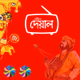 Logo de রেডিও দেয়াল