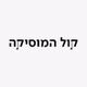 כאן קול המוסיקה logo