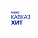 Радио Кавказ-Хит logo