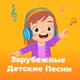 101.ru - Зарубежные Детские Песни logo
