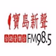 Logo de 寶島新聲電台