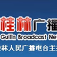 Logo de 桂林城市之声