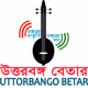Logo de উত্তরবঙ্গ বেতার