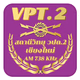 Logo de สถานีวิทยุ วปถ.2 เชียงใหม่