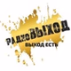 радиоВЫХОД logo