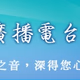 Logo de 復興第二廣播電台
