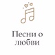 Logo de Радио Монте-Карло - Песни о любви