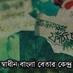 Logo de Shadhin Bangla Betar Kendro