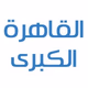 Logo de ERTU - إذاعة القاهرة الكبرى