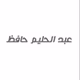 عبدالحليم حافظ logo