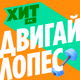 Logo de Хит FM - Двигай Лопес