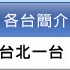 Logo de TBC 台北一台