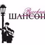 Волшебный шансон logo