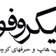 Logo de Tehransit - Microphone
