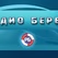 Радио Берег - Повествования logo