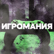 Logo de DFM - Игромания