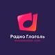 Радио Глаголь logo