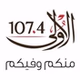 إذاعة الأولى 107.4 logo