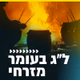 Logo de קול חי מיוזיק - לג בעומר - מזרחי