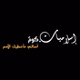 Soutalsama Arabic Radio logo