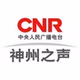 央广网 - 中华之声 logo