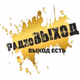 Logo de радиоВЫХОД