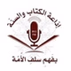 FM 89.5 إذاعة الكتاب والسنة - English logo