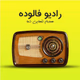 Logo de رادیو فالوده
